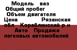  › Модель ­ ваз 2101 › Общий пробег ­ 140 000 › Объем двигателя ­ 1 › Цена ­ 15 000 - Рязанская обл., Кораблинский р-н Авто » Продажа легковых автомобилей   